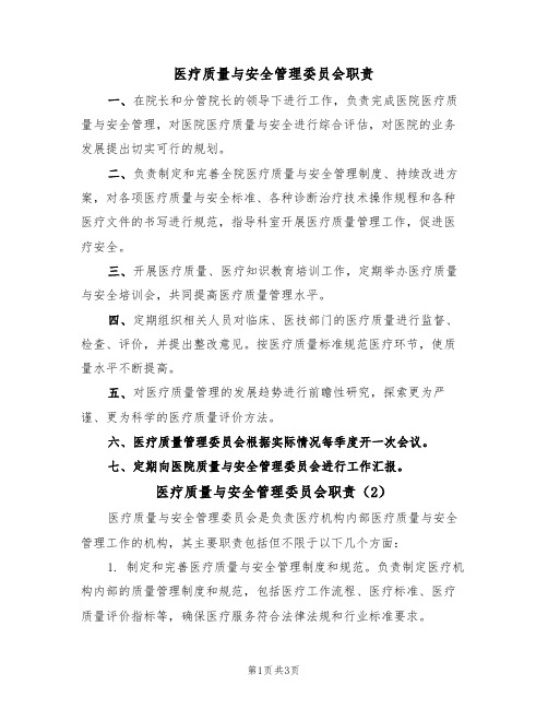 医疗质量与安全管理委员会职责(3篇)