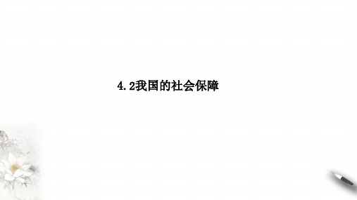 4.2我国的社会保障课件