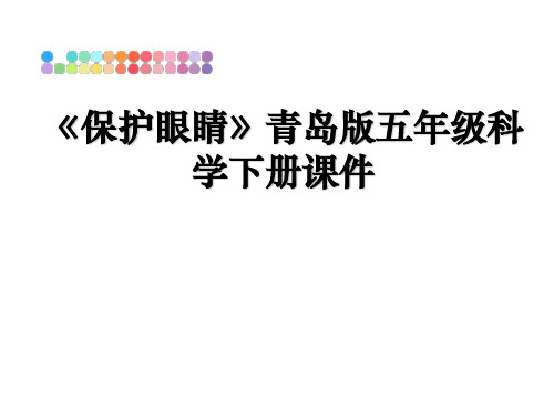 最新《保护眼睛》青岛版五年级科学下册课件教学讲义PPT