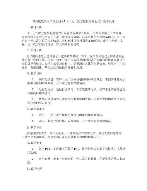 青岛版数学九年级上册4.5《一元二次方程根的判别式》教学设计