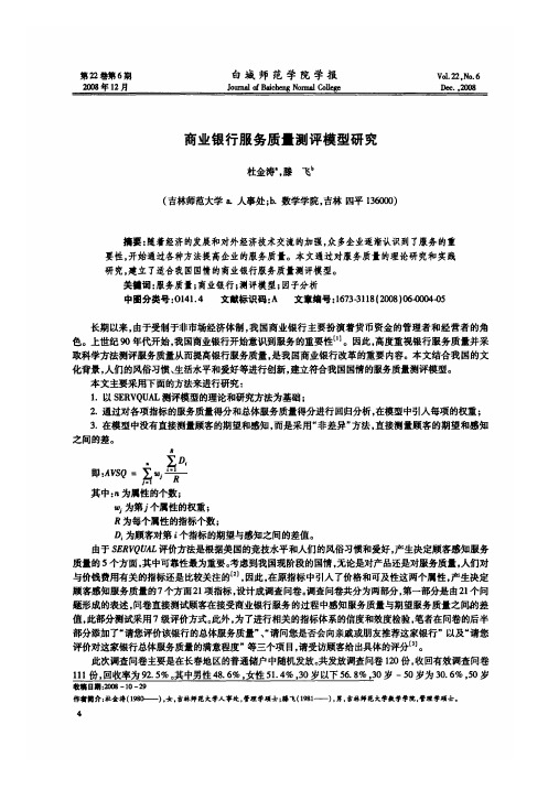 商业银行服务质量测评模型研究