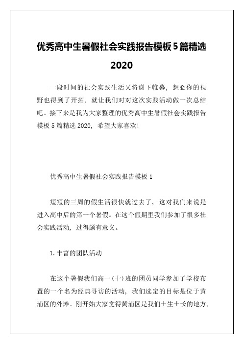 优秀高中生暑假社会实践报告模板5篇精选2020