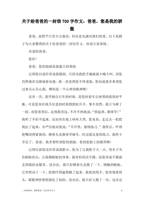 关于给爸爸的一封信700字作文：爸爸,您是我的骄傲