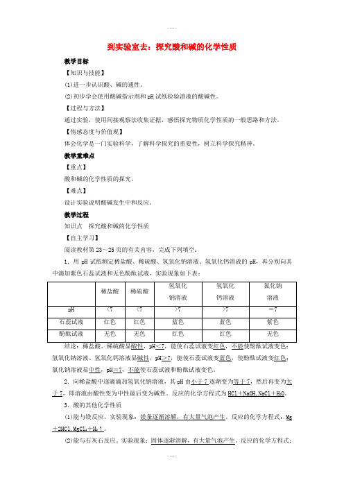 鲁教版九年级化学下册第7单元常见的酸和碱到实验室去探究酸和碱的化学性质教案(精品文档)