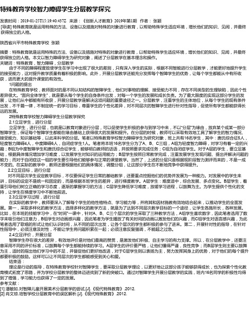 特殊教育学校智力障碍学生分层教学探究