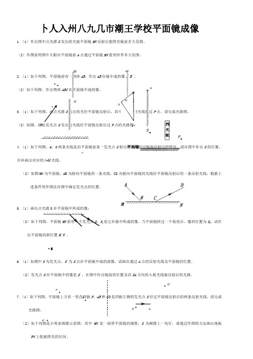 八年级物理上册4.3平面镜成像作图训练试题