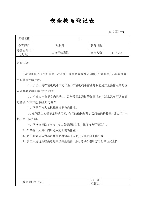 安全教育记录表项目部对班组