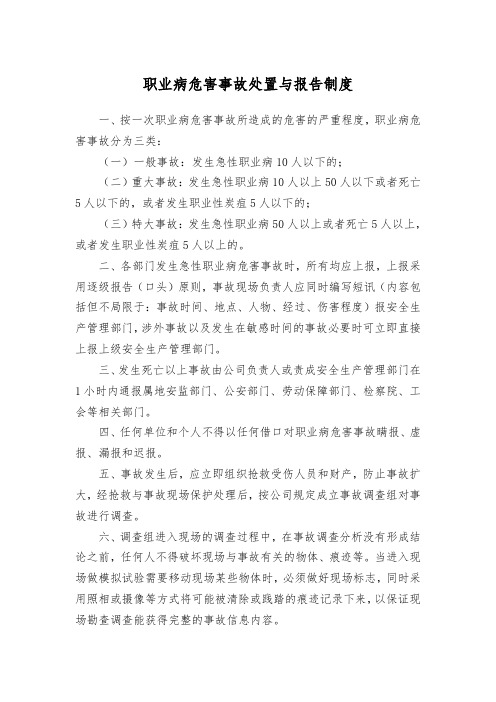 职业病危害事故处置与报告制度