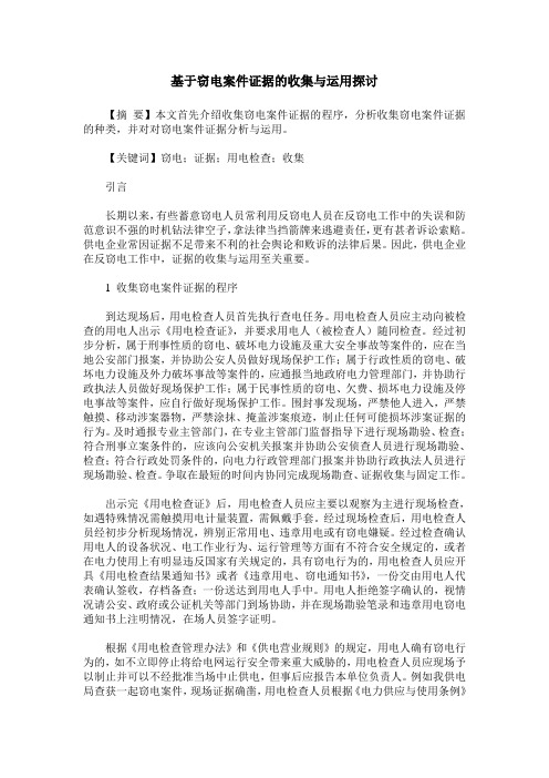 基于窃电案件证据的收集与运用探讨