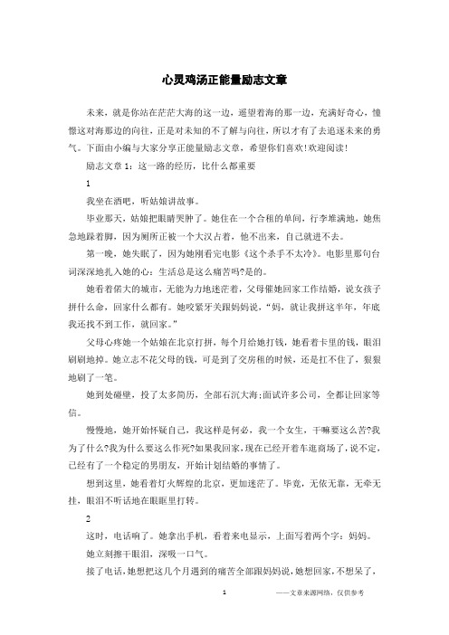 心灵鸡汤正能量励志文章