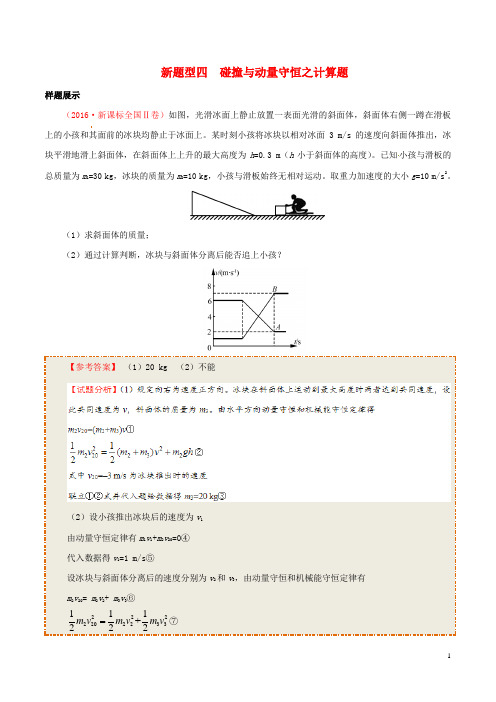 17年高考物理新题型揭秘专题04碰撞与动量守恒之计算题