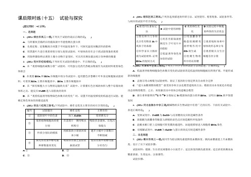 《新坐标》2022版高考生物第二轮复习 专题7 实验与探究 课后限时练15