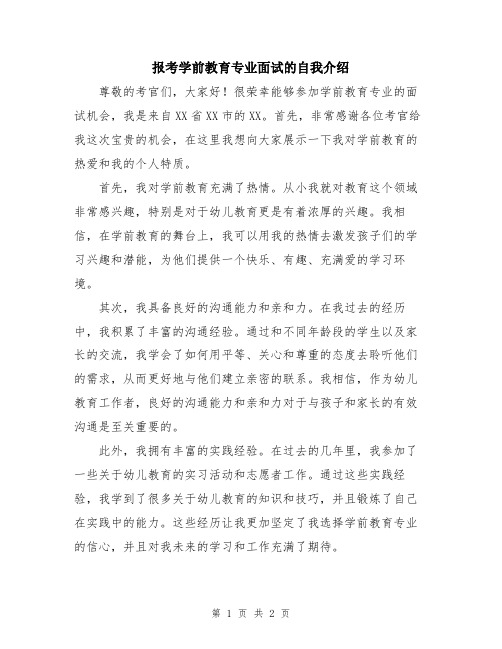 报考学前教育专业面试的自我介绍