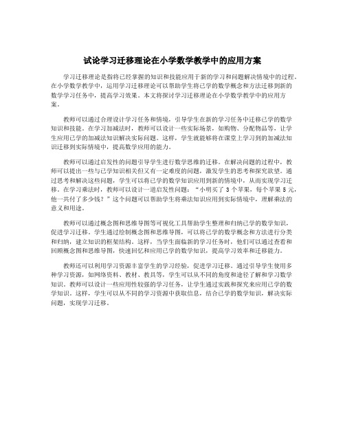 试论学习迁移理论在小学数学教学中的应用方案