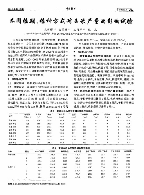 不同播期、播种方式对玉米产量的影响试验