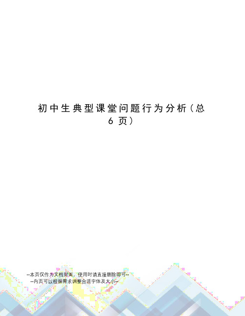 初中生典型课堂问题行为分析