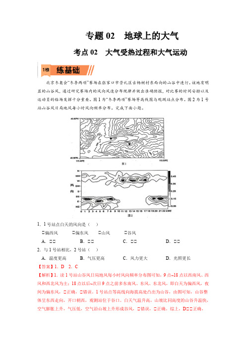 2023年高考地理复习精题精练-大气受热过程和大气运动(解析版)