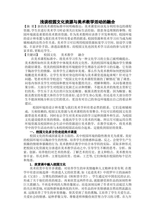 浅谈校园文化资源与美术教学活动的融合