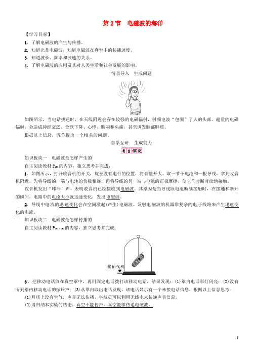 九年级物理全册 第二十一章 信息的传递 第2节 电磁波的海洋导学案 (新版)新人教版