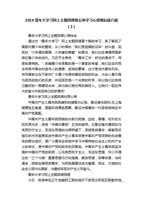 2019青年大学习网上主题团课第五季学习心得观后感八篇（2）