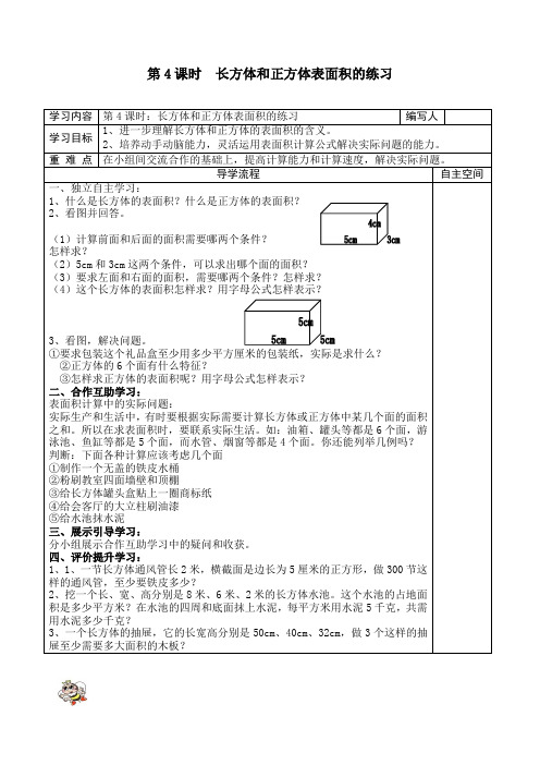 最新人教版五年级数学下册《长方体和正方体表面积的练习》精品教案