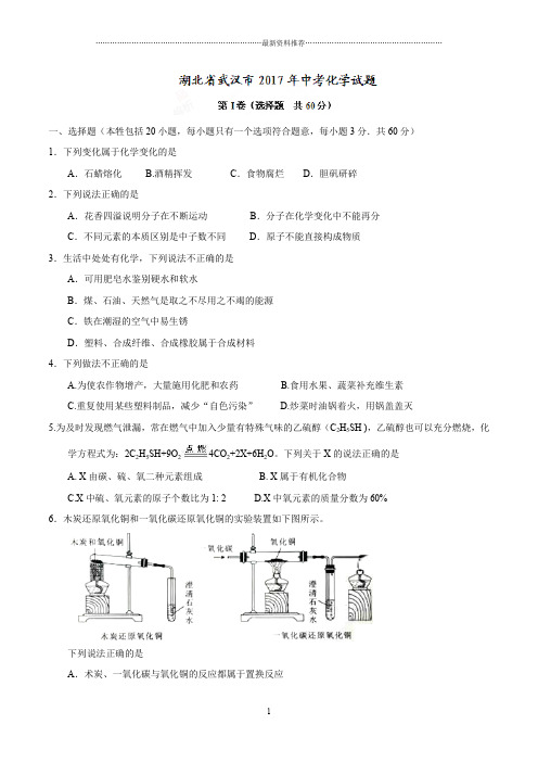 武汉市中考化学试卷及答案精编版