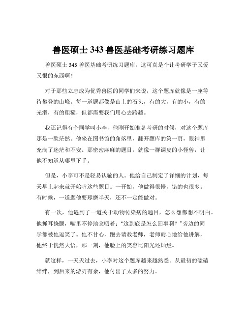 兽医硕士343兽医基础考研练习题库