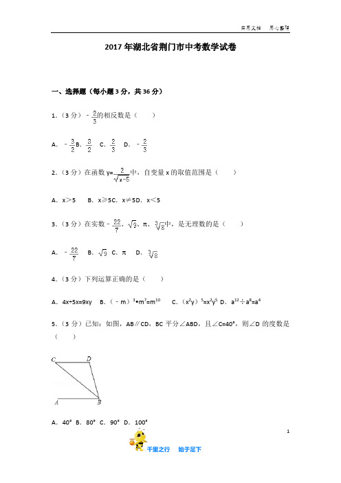 【中考真题2017】湖北省.荆门市 中考数学 试卷