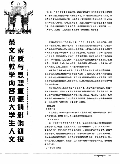 茶文化教学内容对大学生人文素质与思想道德的影响初探