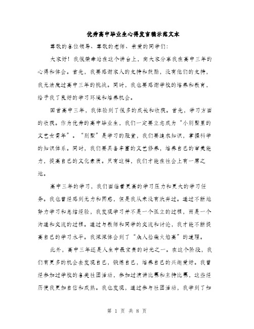 优秀高中毕业生心得发言稿示范文本(4篇)