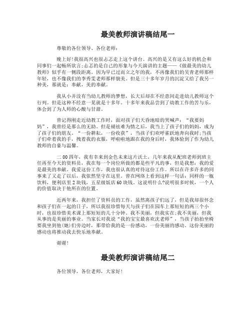 最美教师演讲稿结尾