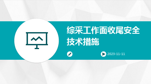 综采工作面收尾安全技术措施