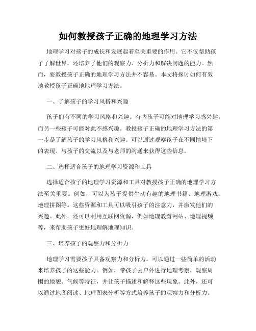 如何教授孩子正确的地理学习方法