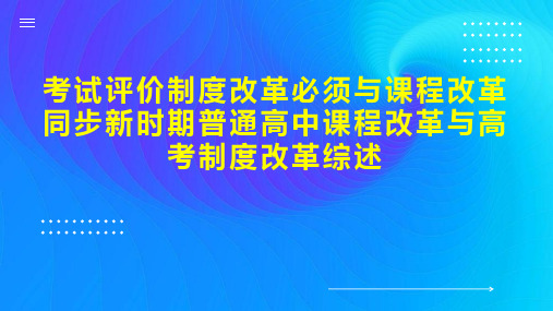 考试评价制度改革必须与课程改革同步新时期普通高中课程改革与高考制度改革综述