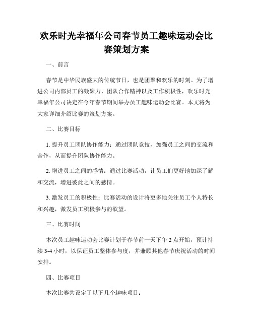 欢乐时光幸福年公司春节员工趣味运动会比赛策划方案