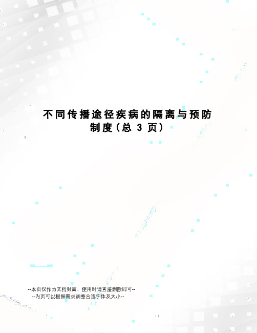 不同传播途径疾病的隔离与预防制度