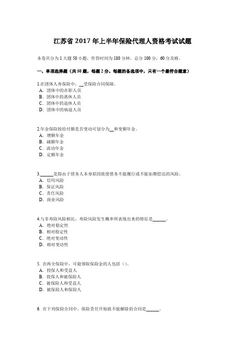 江苏省2017年上半年保险代理人资格考试试题