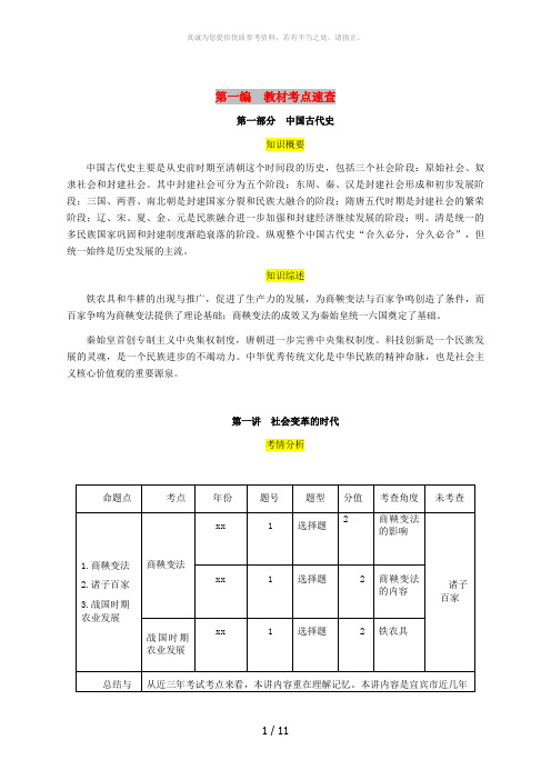 (宜宾专版)2019届中考历史总复习 第一编 教材考点速查 第一部分 中国古代史 第一讲 社会变革的