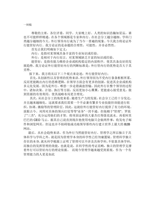 外行能管好内行一辩稿