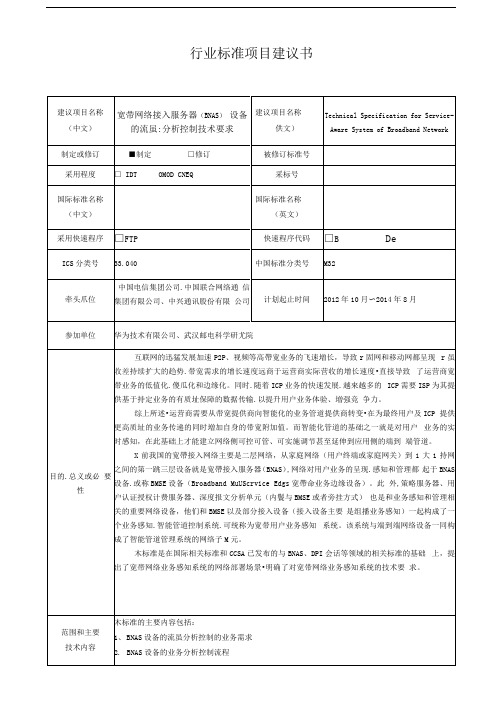 宽带网络接入服务器(BNAS)设备的流量分析控制技术要求