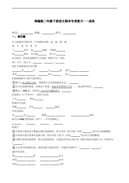 部编版语文二年级下册  期末成语专项测试卷(含答案)