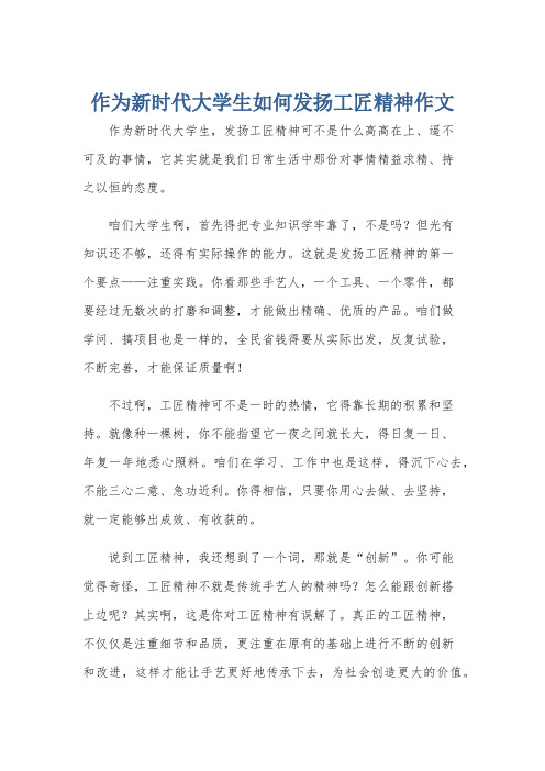 作为新时代大学生如何发扬工匠精神作文