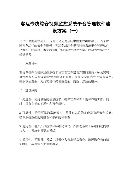 客运专线综合视频监控系统平台管理软件建设方案 (一)