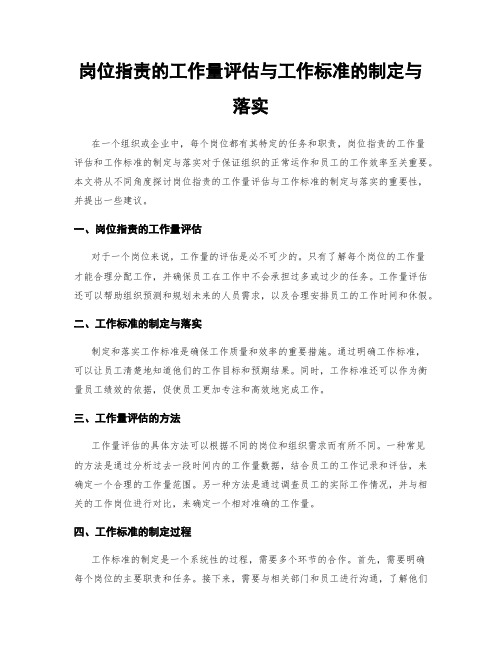 岗位指责的工作量评估与工作标准的制定与落实