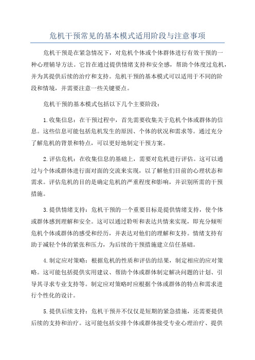 危机干预常见的基本模式适用阶段与注意事项