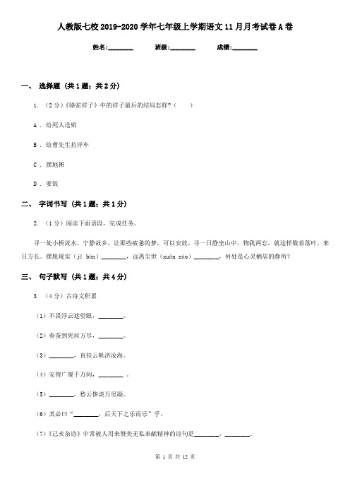 人教版七校2019-2020学年七年级上学期语文11月月考试卷A卷