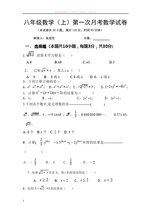 华东师大版八年级数学(上)第一次月考数学试卷