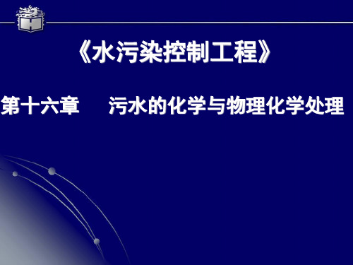 环境保护概论16.6离子交换