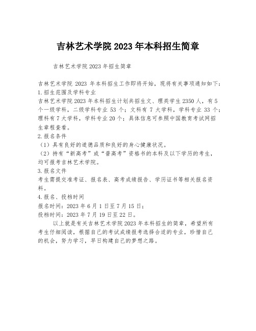 吉林艺术学院2023年本科招生简章