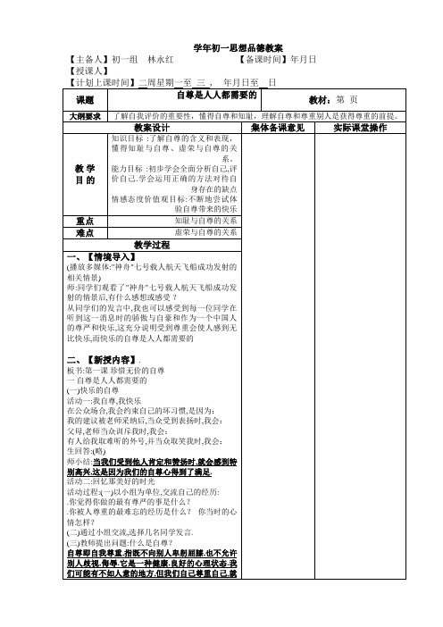 初一思想品德教案(自尊是人人都需要的)